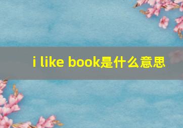 i like book是什么意思